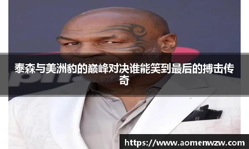 泰森与美洲豹的巅峰对决谁能笑到最后的搏击传奇